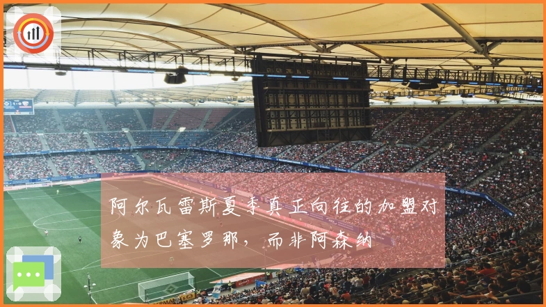 阿尔瓦雷斯夏季真正向往的加盟对象为巴塞罗那，而非阿森纳
